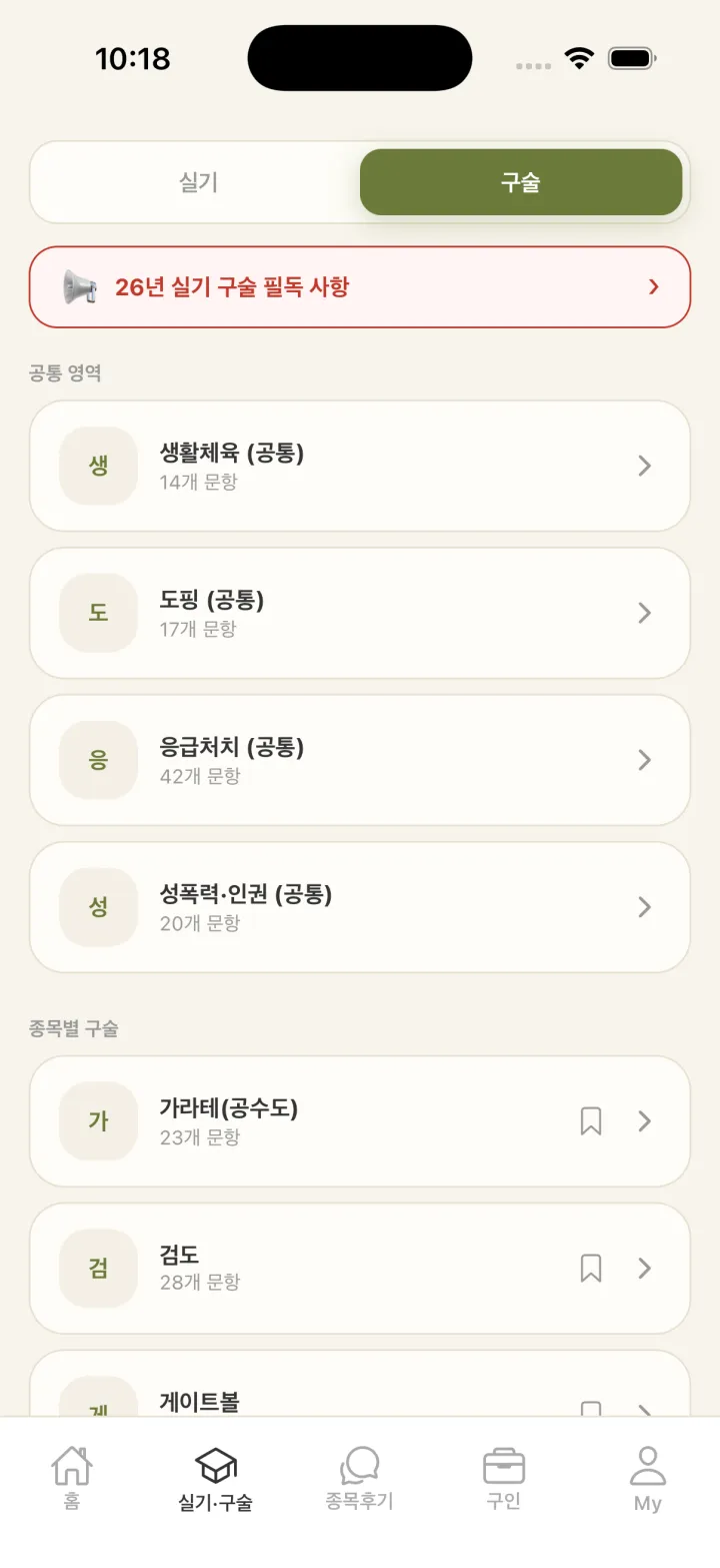종목별 구술 화면